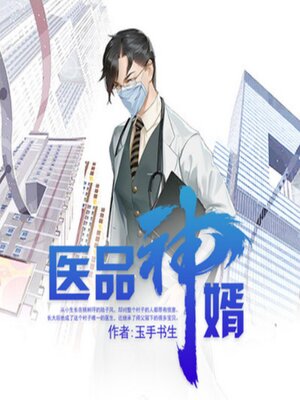 cover image of 医品神婿1|山村救世主|神医
